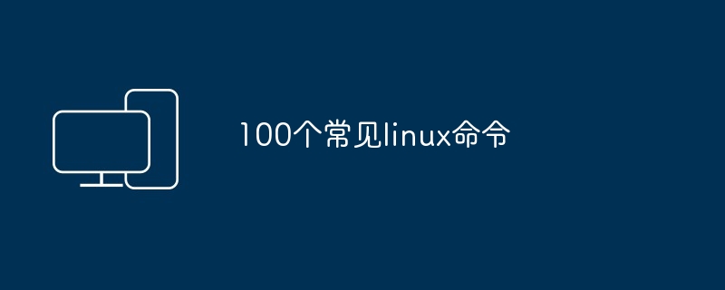 2024100个常见linux命令