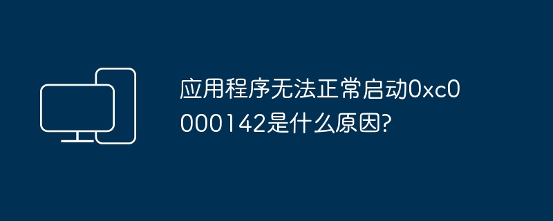 2024应用程序无法正常启动0xc0000142是什么原因?