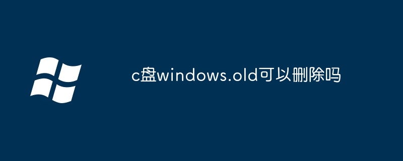 2024c盘windows.old可以删除吗