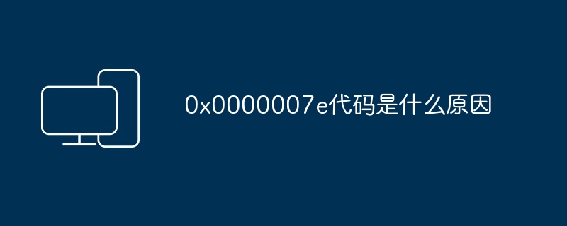 20240x0000007e代码是什么原因