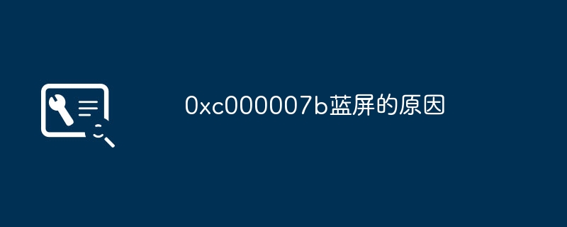 20240xc000007b蓝屏的原因