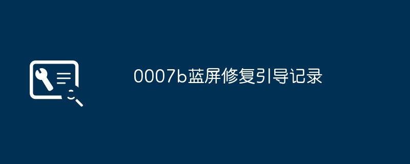 20240007b蓝屏修复引导记录