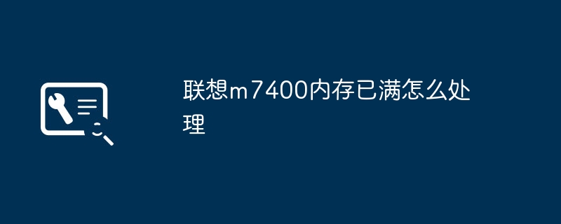 2024联想m7400内存已满怎么处理