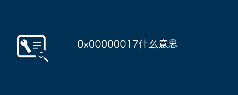 20240x00000017什么意思