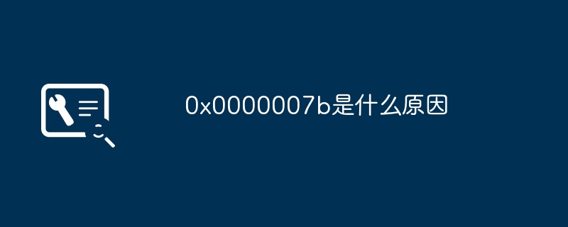 20240x0000007b是什么原因