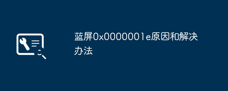 2024蓝屏0x0000001e原因和解决办法