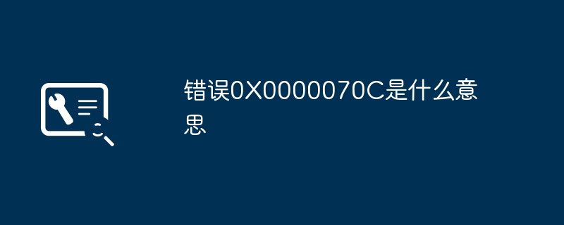 2024错误0X0000070C是什么意思