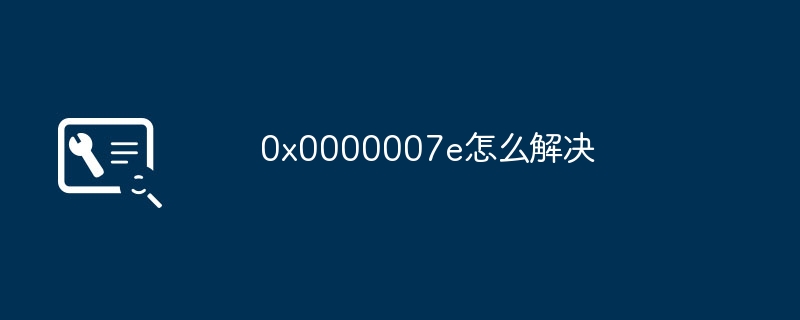 20240x0000007e怎么解决