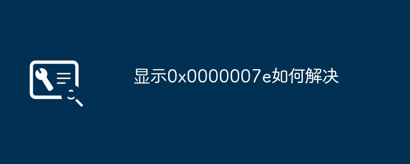 2024显示0x0000007e如何解决