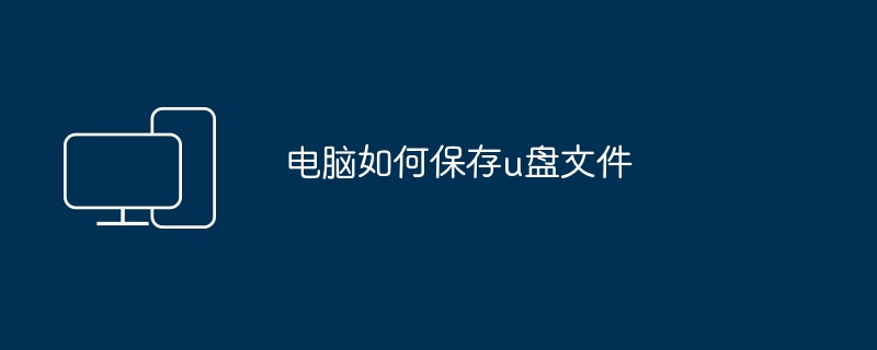 2024电脑如何保存u盘文件