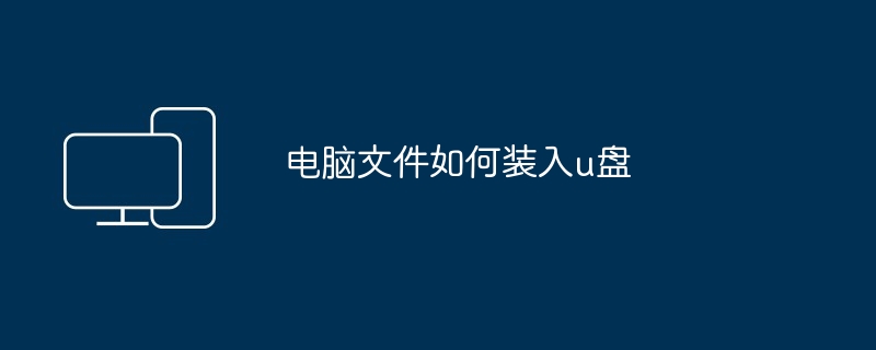 2024电脑文件如何装入u盘