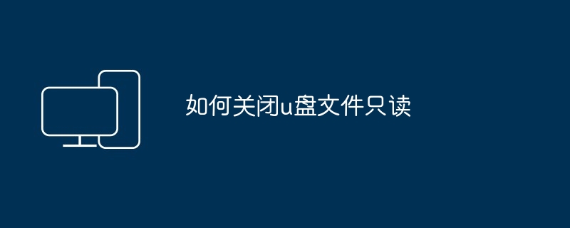 2024如何关闭u盘文件只读