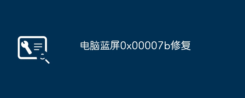 2024电脑蓝屏0x00007b修复