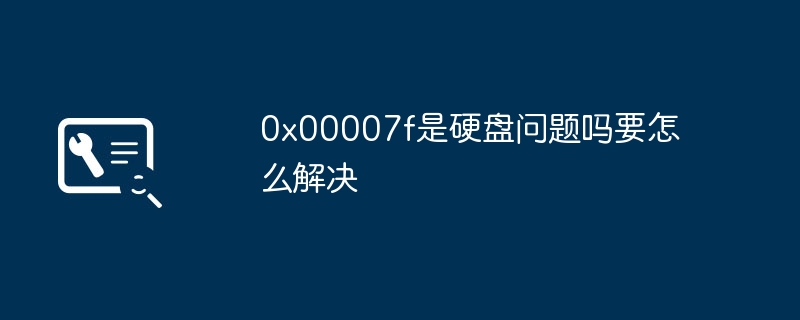 20240x00007f是硬盘问题吗要怎么解决