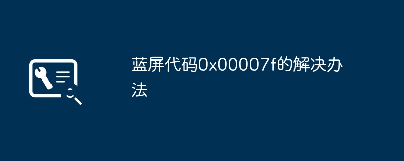 2024蓝屏代码0x00007f的解决办法