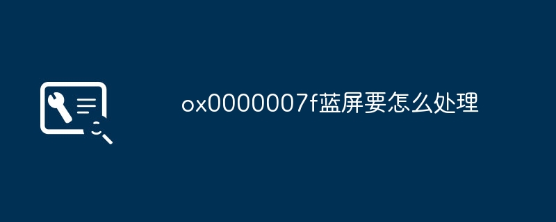 2024ox0000007f蓝屏要怎么处理