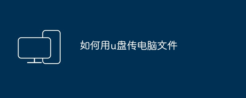 2024如何用u盘传电脑文件