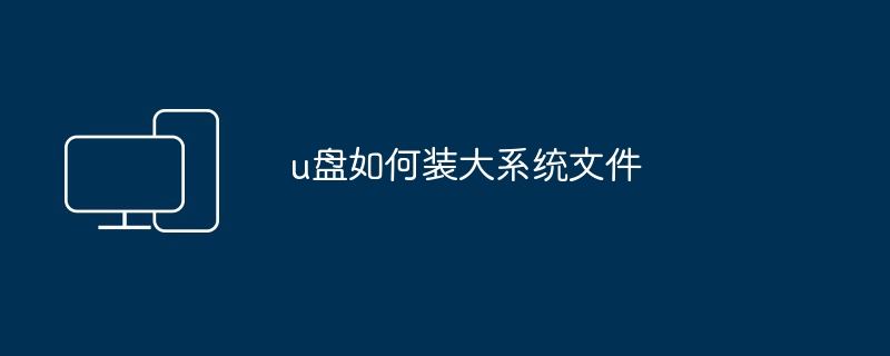 2024u盘如何装大系统文件