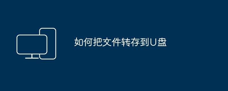 2024如何把文件转存到U盘