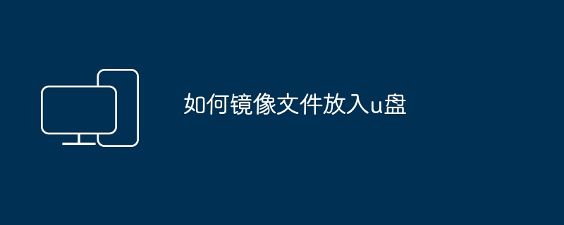 2024如何镜像文件放入u盘