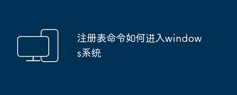 2024注册表命令如何进入windows系统