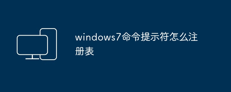 2024windows7命令提示符怎么注册表