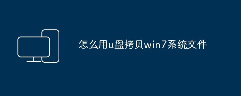 2024怎么用u盘拷贝win7系统文件