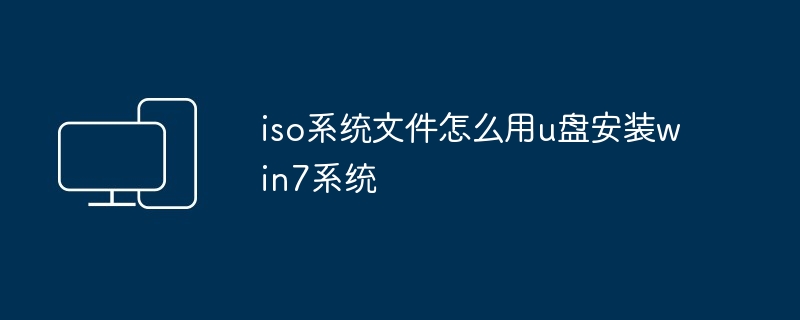 2024iso系统文件怎么用u盘安装win7系统