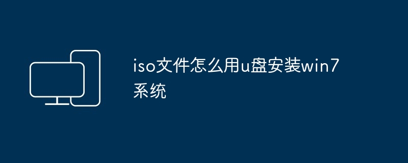 2024iso文件怎么用u盘安装win7系统