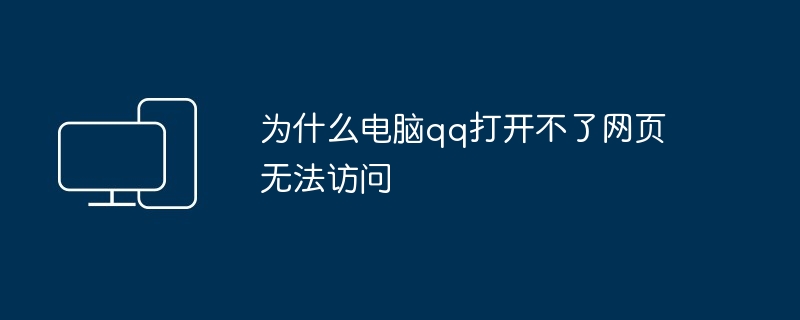 2024为什么电脑qq打开不了网页无法访问