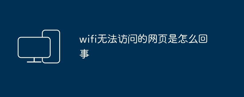 2024wifi无法访问的网页是怎么回事