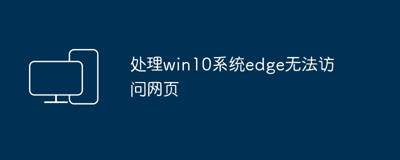 2024处理win10系统edge无法访问网页