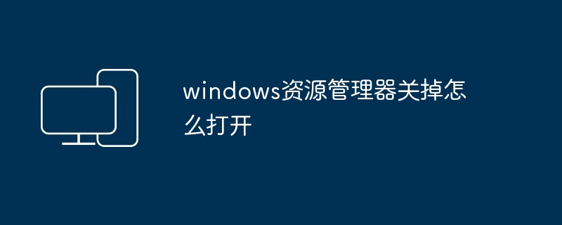 2024windows资源管理器关掉怎么打开