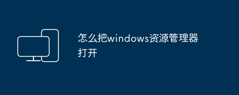 2024怎么把windows资源管理器打开