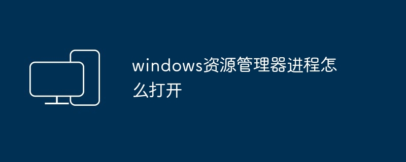 2024windows资源管理器进程怎么打开