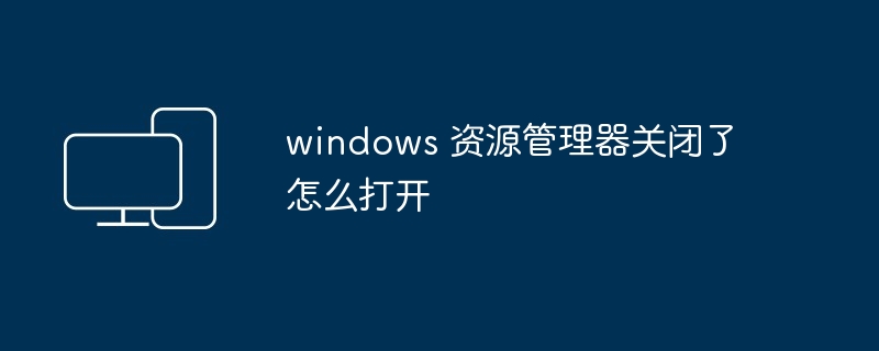 2024windows 资源管理器关闭了怎么打开