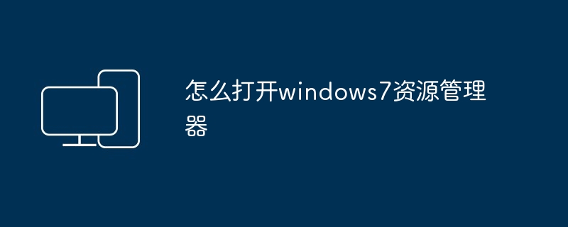 2024怎么打开windows7资源管理器