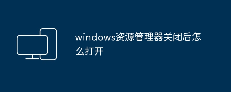 2024windows资源管理器关闭后怎么打开