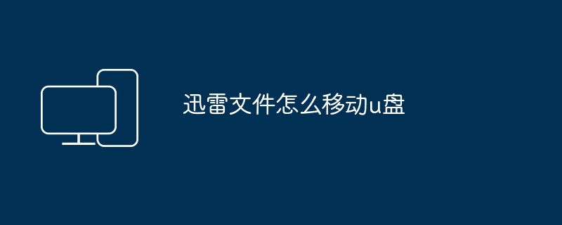 2024迅雷文件怎么移动u盘