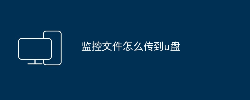 2024监控文件怎么传到u盘