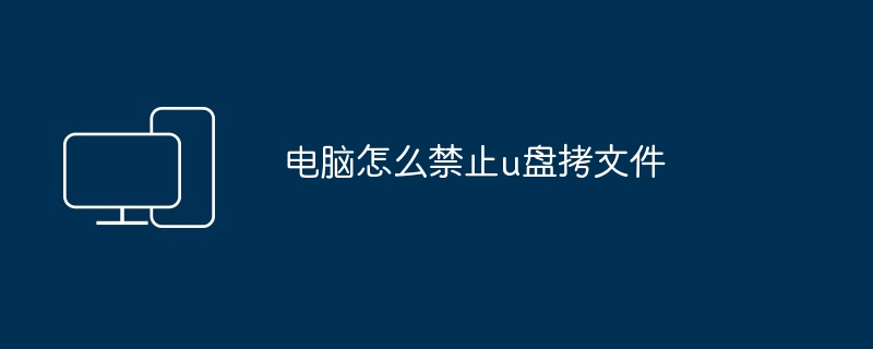 2024电脑怎么禁止u盘拷文件