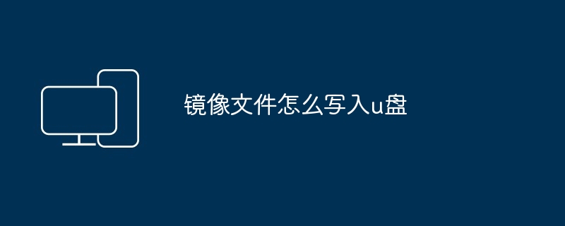 2024镜像文件怎么写入u盘