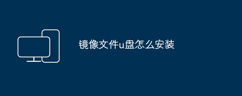 2024镜像文件u盘怎么安装