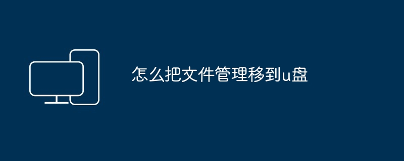 2024怎么把文件管理移到u盘