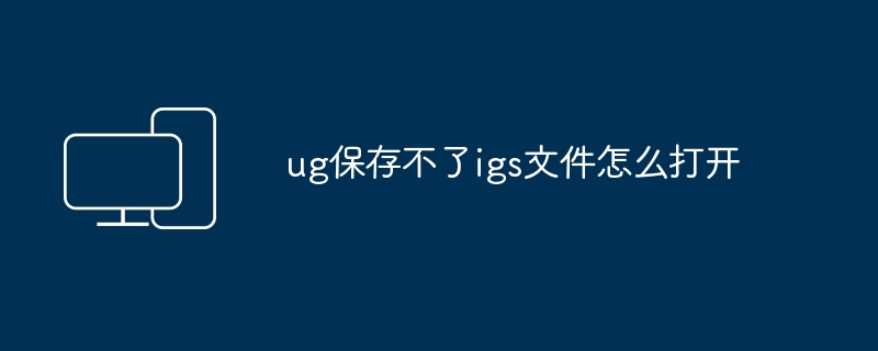 2024ug保存不了igs文件怎么打开