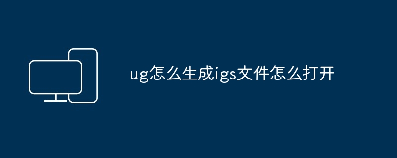 2024ug怎么生成igs文件怎么打开