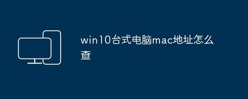 2024win10台式电脑mac地址怎么查