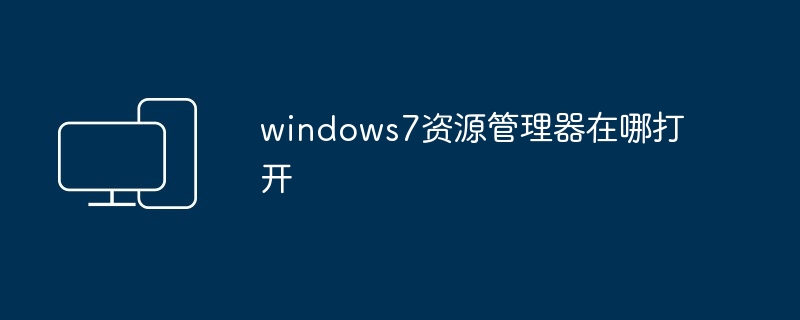 2024windows7资源管理器在哪打开