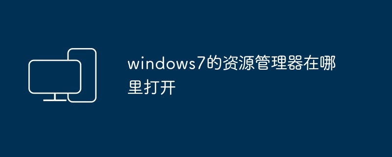 2024windows7的资源管理器在哪里打开