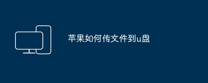 2024苹果如何传文件到u盘